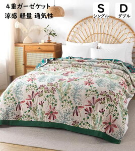 4重 ガーゼケット 花柄 綿100% ガーゼ 涼感 吸湿 吸水 軽い 夏布団 タッセル 肌掛け シングル ダブル 通気性 洗える ソファーカバー ガーゼブランケット 夏掛け お昼寝 タオルケット 寝具 肌布