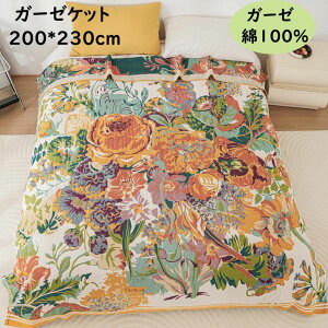 ガーゼケット ガーゼブランケット 涼感 吸湿 吸水 軽い 通気性 花柄 夏掛け 肌掛け ダブル 綿100% ガーゼ 洗える お昼寝ケットソファーカバー タオルケット 夏布団 軽量毛布 寝具 肌布団 掛け