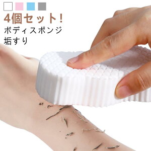 垢すり 子供用 4個入り 柔らかい 角質除去 赤ちゃん 大人用 バススポンジ シャワースポンジ 4個入り ボディスポンジ 肌に優しい 毛穴清潔 ボディフレッシュ 角質取り 男女兼用 幼児 肌ケア