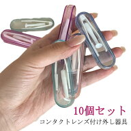 カラフル 柔らか素材 クリア 取り外し器 コンタクトレンズ付け外し器具 コンタクトレンズ ケース ピンセ…