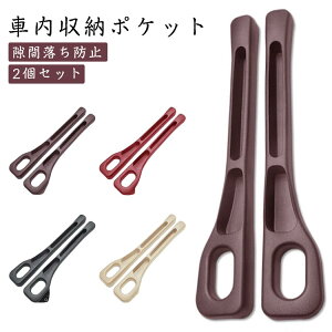 隙間ポケット 小物入れ 2個セット 車内収納ポケット クッション 隙間落ち防止 車 コンソールボックス シートポケット カーアクセサリー 左右セット 隙間 整理 隙間収納 隙間活用 インテリア