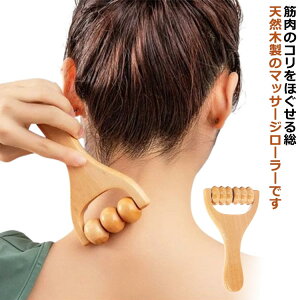 マッサージローラー 木製 ツボ ボディローラー 持ち運び 揉み解し 筋膜リリース 肩こり ツボ押し マッサージ ツボ押しローラー ハンディーマッサージャー ハンドマッサージャー ミニマッサ