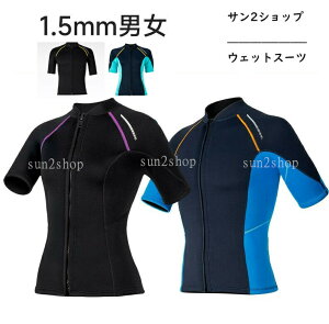 1.5mm ウェットスーツ トップスのみ メンズ レディース 上着 ダイビング サーフィン トップス バックジップ ダイビングスーツ 男性 女性 半袖 シュノーケリング マリンスポーツ フルスーツ セ