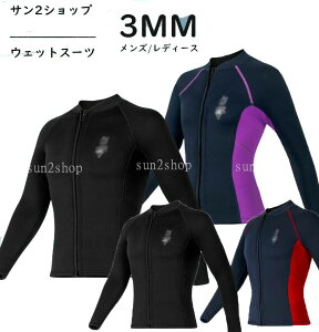 3MM ウェットスーツ 上着 ダイビング サーフィン トップスのみ メンズ レディース バックジップ ダイビングスーツ 男性 女性 長袖 シュノーケリング マリンスポーツ フルスーツ セミドライ
