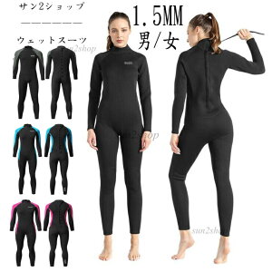 1.5MM ウェットスーツ おしゃれ バックジップ ダイビング サーフィン 長袖 メンズ レディース シュノーケリング マリンスポーツ 防寒保温 男性 女性 フルスーツ セミドライ ダイビングスーツ