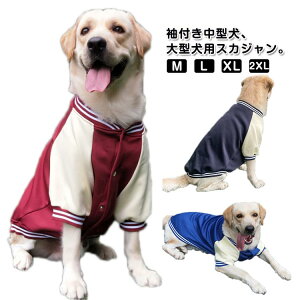犬 犬服 スカジャン 秋 厚手 服 ペットウェア あったか 冬服 冬 袖付き 犬用 大型犬 中型犬 ドッグウェア ジャンパー ジャケット 犬服 スタジャン スナップボタン 暖かい ペット服 ねこ 犬用