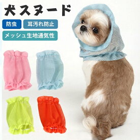 ペット用 夏 ペットスヌード メッシュ 犬耳カバー 犬用品 耳汚れ防止 食事スヌード サイズ調節可能 ペット 撥水 メッシュ 防虫 皮膚保護 安心素材 超小型犬 小型犬 中型犬 犬服 猫犬用 耳のケア 虫よけ 食事 入浴 散歩 お出かけ 美容 睡眠 手術後 肌に優しい