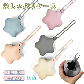 マルチホルダー マルチケース シリコン 星 おしゃぶりケース おしゃぶりホルダー ストラップ 落下防止 紛失 防止 小物入れ 収納 ベビーカー 赤ちゃん ベビー 子供 くすみカラー 携帯ゴミ箱 携帯ゴミ入れ 携帯ゴミポーチ プチギフト プレゼント