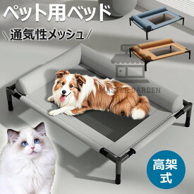 ドッグコット ペットベッド ペットコット 脚付きコット型 犬 オールシーズン 小型 中型 犬用 ペット 猫 マット 夏用 丸洗い 丈夫 ペット用 ハンモック ペットソファー 犬用 猫用 メッシュベッド クッション 高級 M L 軽量 洗える 通気性抜群 頑丈