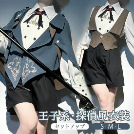 王子風ロリータ 探偵風 少年装 3点セット マント追加可 長袖 男装 王子装 王子系 皇子系 リボン フリル ゴスロリ服 日常着 お出かけ ロリィタ ステージ コスチューム 仮装 コスプレ サブカル系 可愛い 男女兼用 衣装 ステージ イベント 文化祭 パンツ S M L m4m6