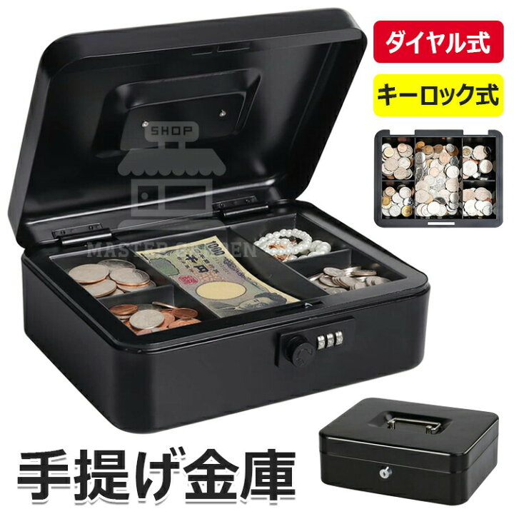 楽天市場】スチール製 手提げ金庫 ダイヤル式 小型金庫 ミニ金庫 