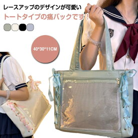 トートバッグ レディース 革 レースアップ痛バッグSサイズ A4 デコバ 推し活バッグ 大容量 デコバッグ レースアップ痛バッグSサイズ 痛バック 推しバッグ 痛バ 推しごとバッグ 編み上げ トート カバン 大容量 撥水 バッグ 痛トート プレゼント 贈り物