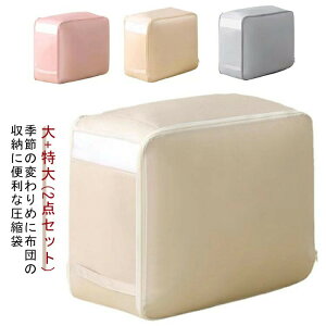 布団圧縮袋 羽毛布団 布団収納 圧縮 2サイズセット 窓付き 洗える 押し入れ クローゼット 布製布団収納ボックス 通気 毛布