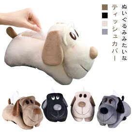 ティッシュケース ぬいぐるみ 犬 車載 ティッシュカバー ティッシュボックスカバー ティッシュケース 動物 アニマル 可愛い