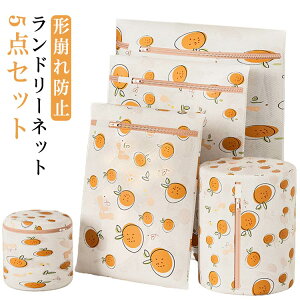 洗濯ネット ランドリーネット 5点セット 下着 形崩れ防止 洗濯用品 家庭用品 トラベルポーチ 収納ネット 旅行 洗濯 ランドリーバッグ ランドリーポーチ ドラム式 オレンジ 総柄