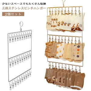 ピンチハンガー 30ピンチ 3段 ステンレスフック ハンガー 2個セット 洗濯ばさみ 物干し 部屋干し 室内干し ベランダ 外干し 洗濯物 物干し