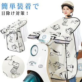 スクーター用 日よけカバー 涼感 涼しい UPF50+ 防水 プロテクター 通勤 通学 お買い物 宅配業務 暑さ対策