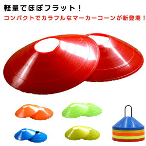 コンパクトなマーカーコーン 平ら フラット マーカーコーン フットサル フラット 10枚セット サッカー コンパクト バスケットボール 陸上 トレーニング