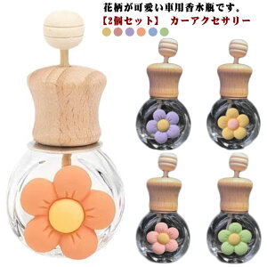 詰め替え ブラウン 芳香剤 ボトル ホワイト 【2個セット】車用香水瓶 おしゃれ 花 花柄 カー用品 ガラス瓶 クリップ カーディフューザー 【2個セット】車用香水瓶 アロマ エアコン送付口