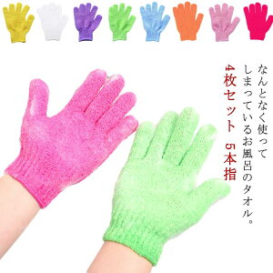 シャワーバスグローブ 4枚セット バス バスグローブ お風呂用手袋 入浴 ナイロン 泡立ち グッズ ボディウォッシュ お風呂用 角質除去 垢すり 4枚セット 体 おふろ体 タオル 5本指 五本指沐浴