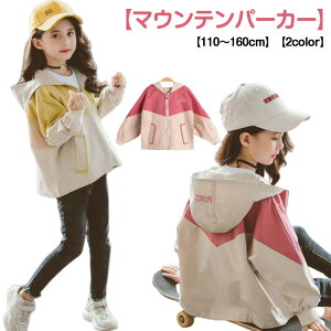 マウンテンパーカー キッズ 女の子 ウインドブレーカー 子供服 ジュニア アウター フード付き ジャケット 軽量 ガールズ コート 上着 防風 春 秋 薄手 ジップアップ トップス カジュアル お