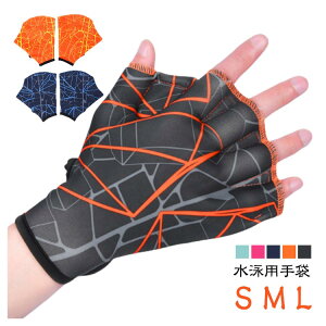 スイム グローブ 水泳用手袋 キッズ グローブ 水中トレーニング メンズ 水着 水かき 左右セット フィットネス スイム カエルの手 水泳 ミット 無地 水中ウォーキング ソフトミット 練習用 指