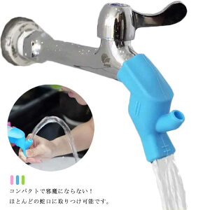 ウォーターガイド 蛇口延長ガイド 補助蛇口 蛇口サポート キッズ 手洗い補助 洗面所 洗面台 一点型 水道口 子供 ベビー 蛇口にお手てが届く 節水 便利グッズ 蛇口 簡単 取り付け