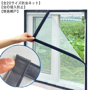 万能網戸 網戸 網戸カーテン 網戸キット ネット メッシュネット 防虫ネット 簡単 簡易網戸 防虫網 取り付け マジックテープ式 張り替え 蚊を防ぐ 窓 虫よけ編み戸 補修 貼るだけ編み戸 蚊帳