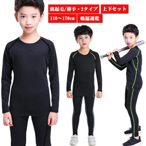 長袖 ロングパンツ バスケットボール キッズ コンプレッションウェア 男の子 サッカー 秋冬用 アンダーウェア アンダーシャツ スパッツ 吸汗速乾 上下セット インナーウェア スポーツ 子供