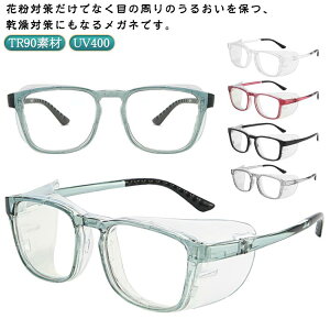 メガネ 花粉用メガネ ドライアイ用メガネ ゴーグル 保護メガネ 保水シート付き ブルーライトカット 大人用 花粉 目の乾燥対策 女性 男性 対策 おしゃれ 花粉防止メガネ 紫外線 UVカット 感染