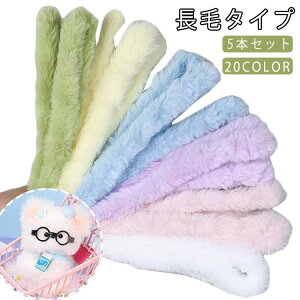 長毛タイプ 5本セット モールドール 手芸モール クラフトモール カラーモール 推し活 ふわふわ 手作りぬいぐるみ アクセサリー キーホルダー ワイヤーアート 造形材料 装飾 ハンドメイド 手