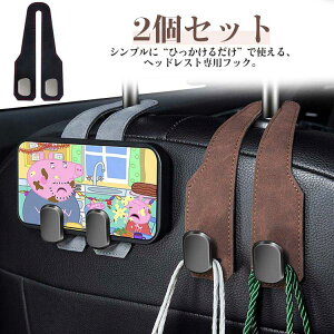 車用 シートフック ヘッドレストフック 2個セット 荷物フック PUレザー 両頭フック 車内収納用 買い物 ゴミ袋 荷物かけ 後部座席 助手席 運転席 耐荷重 多車種対応 カー用品 取付け簡単