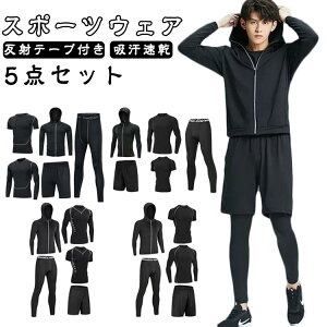 スポーツウェア 上下セット トレーニングウェア コンプレッションウェア ジャージセット ジムウェア 運動着 吸汗速乾 ストレッチ性 反射テープ付き メンズ ジャージ セットアップ ランニン