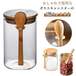 ガラスキャニスター 保存容器 キッチン用 2個セット 耐熱ガラス 茶葉缶 珈琲豆 蓋・スプーン付き 気密性が良い コーヒー豆 小麦粉 砂糖 ビスケット パスタ 梅干し おやつ お菓子 調味料 キッ
