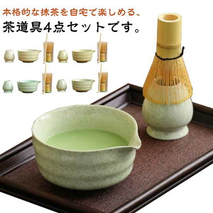 抹茶セット 茶道具 茶具セット 4点セット 竹製 陶器 茶器 茶筅 茶筅立て 抹茶碗 茶杓 和風 家用茶器 茶道ツール 家庭用 プレゼント 贈り物 母の日 初心者