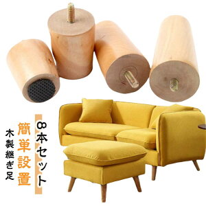 木製 家具パーツ 継ぎ脚 継ぎ脚 継ぎ脚 テーブル 家具脚 継ぎ足 高さ5/6/8/10 交換可能 置き換え 8本セット ネジ径8mm ソファー 足の交換用 木製脚 ベッド 高さを上げる 継ぎ脚 交換用 脚 ソファ