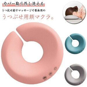 まくら マッサージ枕 顔マクラ エステ用枕 うつ伏せ寝 うつぶせ枕 施術用枕 エステ用 枕 うつぶせ枕 整体枕 フェイス 枕 柔らかい 顔 低反発 フェイスマクラ クッション マット エステ マッ