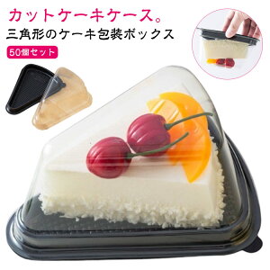 ケーキボックス ケース 三角 50個セット 8インチ 防曇 プラスチック 透明 パック カットケーキ 蓋付き 三角マフィンボックス カップケーキ デザートトレイ ケーキコンテナ デザート容器 6イ