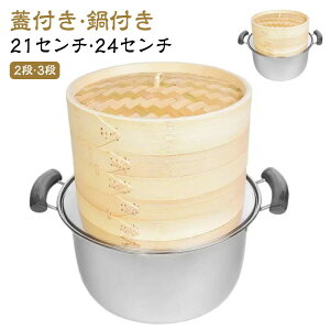 木製 竹 鍋付き プリン 3段 蒸器 中華せいろ セット 2段 24cm 深型 蓋付 蒸し器 茶わん蒸し 竹製 21cm 蒸篭 中華料理 点心 蒸籠 深型 小籠包 しゅうまい おこわ 蒸し料理 温野菜 セイロ 飲茶 蒸し