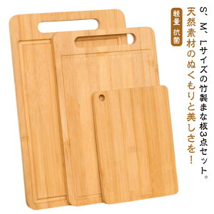 おしゃれ 3点セット まないた S/M/L 木製まな板 長方形 まな板 木製 天然竹製 竹 ミニ カッティングボード 竹製 鍋敷き 竹製 小さい 大きい 軽量 抗菌 吊り下げ 使い分け 家族用 キャンプ用 キ
