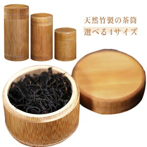 お茶 竹製 茶入れ 茶葉入れ 茶筒 お茶 丸型 保存容器 茶器 お茶缶 茶筒 紅茶 コーヒー 保存容器 天然竹 小物入れ 多用途 キャニスター