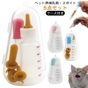 犬 哺乳瓶 子猫 ペット 5点セット 猫 ペット ミルクボトル スポイト 哺乳瓶 イヌ 給食 水やり 介護 給水 ペット給水器 栄養補給 水分補給 ネコ 小動物 流動食 給餌器 ケース付き 乳首4個付き