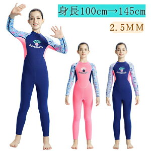 ウェットスーツ 子ども用 2.5mm フルスーツ 長袖 マリンスポーツ ダイビングスーツ キッズ 子供 女の子 ダイビング用 厚さ 2.5mm 耐久性 保温性 おしゃれ UVカット 日焼け防止 長袖 水着 ビーチ