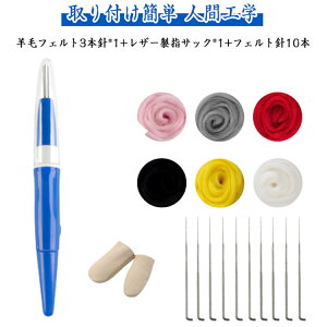 3本針+PUレザー製指サック+10本フェルト針付き+6色羊毛 ニードル 羊毛フェルト 初心者入門キット フェルティングニードル 羊毛フェルト工具 刺繍フェルトニードル 手作り