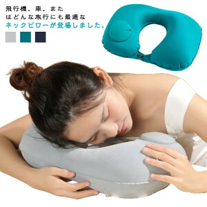 大人 ネックピロー U型 コンパクト 旅行用 首枕 低反発 子供 枕 エアー 車 ネックピロー トラベル 空気枕 ピロー ポンプ式 ネック クッション 首 携帯 エア グッズ