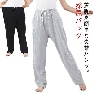 尿カテーテル ズボン 介護衣料 採尿バッグ収納ポッケト付き ウエストゴム リハビリ スウェットパンツ ロングパンツ メンズ レディース 入院 高齢者 シニア介護用 収納ポッケト付き 外出 お