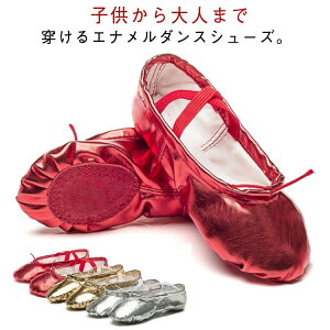 エナメル バレエシューズ 大人 ダンスシューズ キッズ バレエ シューズ ゴールド シルバー レッド 練習用 初心者 疲れない 稽古 ステージ衣装 ダンス衣装 発表会 16cm-25.5cm