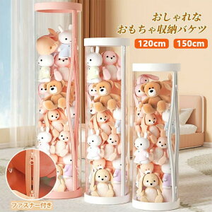 ぬいぐるみ収納展示ボックス 収納ケース ボックス ぬいぐるみ収納ケース クリア収納バケツ 展示ケース 円柱 ダブルジッパー 防塵 透明 防湿 大容量 おもちゃ