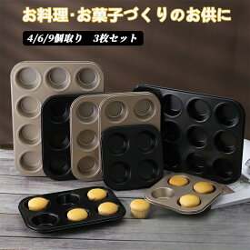 お菓子作りの型 マフィン型 4/6/9個取り 3枚セット マフィンカップ ケーキ型 ドーナツ型 タルト型 焼型 ケーキ型 お菓子型 お菓子型 粘りにくいケーキ型 製菓道具 焼き型 深型 天板 一度に4/6/9個作成可