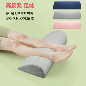 足枕 フットレスト 半円形クッション カバー取り外し可能 足枕 腰枕 背当クッション 枕 敬老の日 あしまくら 実用的 多機能 妊娠 浮腫み 快眠 快適 フットピロー 脚まくら 疲労 負担 軽減 父